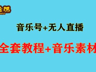 无人直播教学视频,无人直播教学