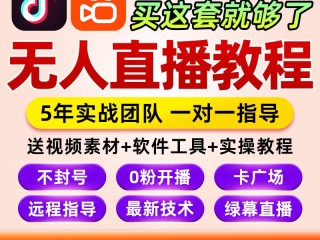 无人直播技术视频教程是真的还是假的,无人直播技术视频教程