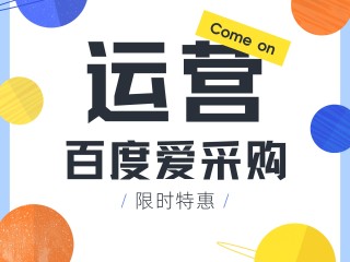 百度爱采购图文布局不合理,百度爱采购不收录了怎么回事