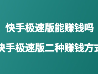 包含快手极速版赚钱是真的吗?是快手极速版app的词条