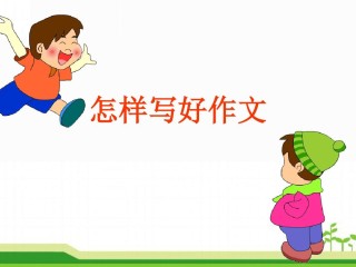 作文生成器免费免下载小学生的简单介绍
