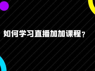 下载直播加加软件,下载直播加加软件安全吗是真的吗