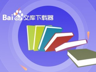 百度文库破解版下载,百度文库破解