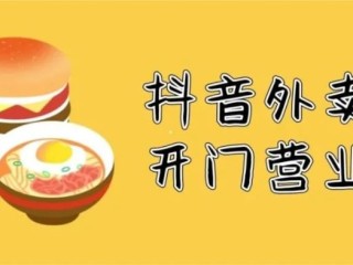 抖音外卖(抖音外卖平台区域代理怎么拿)