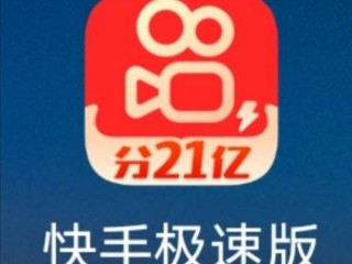 快手极速版入口(快手极速版入口在哪里找)