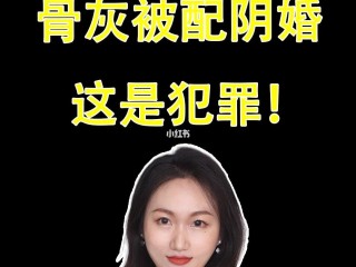 女主播骨灰被配阴婚,女主播骨灰被配阴婚,ꪣ~\一
