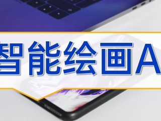 不用充钱的ai绘画软件,不用充钱的ai绘画软件下载