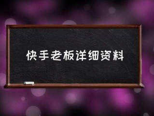 快手创始人一天能赚多少钱,快手创始人一天能赚多少钱啊