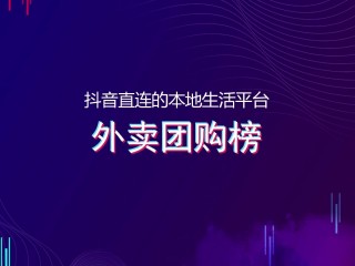 抖音外卖平台区域代理需要多少钱,抖音外卖平台