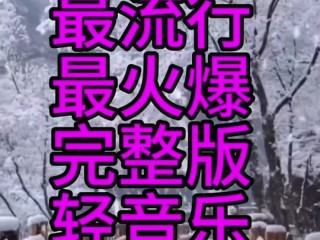 最火的歌曲前十名2025年有哪些(最火的歌曲前十名2025年有哪些歌)