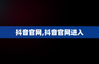 抖音官网,抖音官网进入