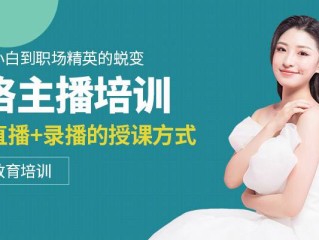 网络主播培训基地(网络主播培训基地在哪里)