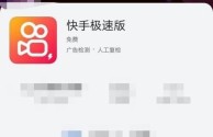 快手极速版下载安装2020,快手极速版app下载安卓