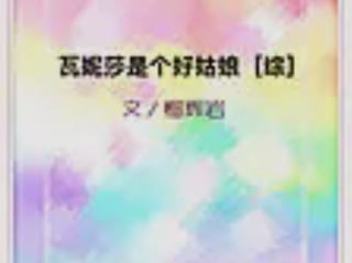 好姑娘中文在线观看国语高清免费版,好姑娘中文在线观看国语高清免费