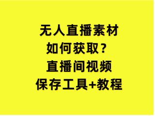 快手无人直播素材,无人直播素材