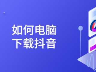 抖音电脑版官网下载安装最新版,抖音电脑版官网下载安装最新版苹果
