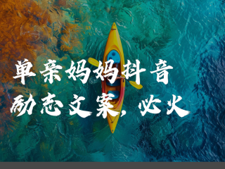 抖音最火妈妈文案(抖音最火妈妈文案,唯一一个打不走的)