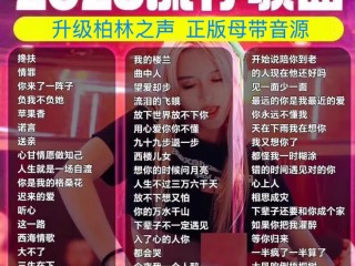 抖音最火歌曲,抖音最火歌曲完整版