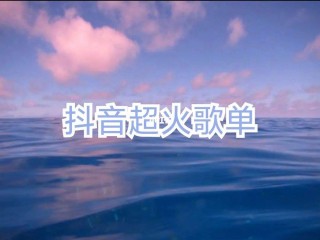 网红最火的50首歌连续播放,网红最火的50首歌