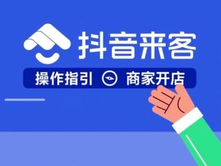 抖音来客app下载安装美团开店宝,抖音来客APP下载