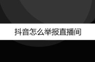 苹果手机抖音直播怎么看回放记录,苹果手机抖音直播怎么看回放