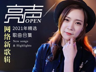 网红歌曲2021(抖音十大网红歌曲2021)