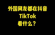 抖音国际版是中国的还是外国的啊,抖音国际版是中国的还是外国的