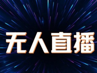 抖音无人直播带货能赚钱吗,抖音无人直播带货能赚钱吗知乎