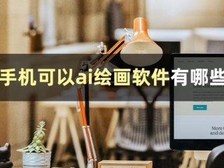 ai画图有哪些重要的技术难点,ai绘画关键词分析