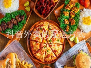 抖音外卖有没有区代理,抖音外卖可以代理吗