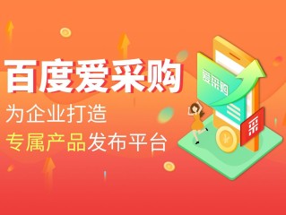 百度爱采购平台直播,百度爱采购平台