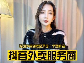 抖音外卖平台区域代理怎么拿,抖音外卖平台区域代理怎么拿货