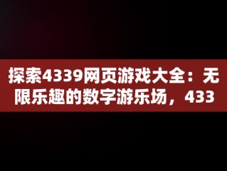 探索4339网页游戏大全：无限乐趣的数字游乐场，43399网页游戏 