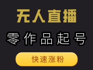 无人直播是骗局吗,无人直播是骗局吗