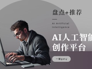 ai智能写作服务平台(ai智能写作软件哪个好)