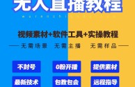 24小时无人直播带货是怎么做的,最新无人直播带货技术