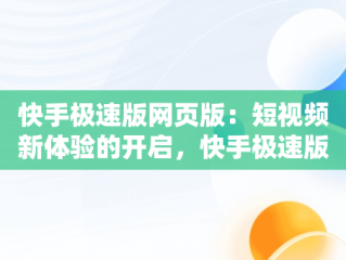快手极速版网页版：短视频新体验的开启，快手极速版网页版网址 