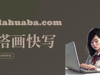 ai在线写作软件,ai在线写作