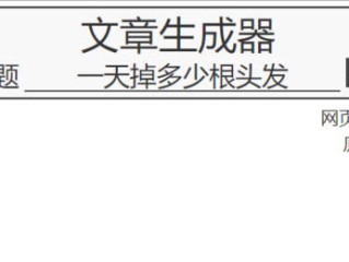 自动写文章生成器网站,自动写文章生成器