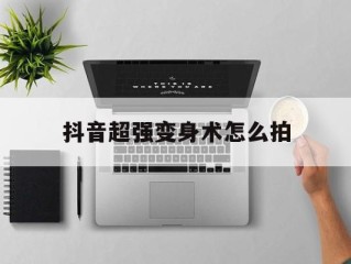 抖音超强变身术怎么拍(抖音一人分饰多角怎么拍的)