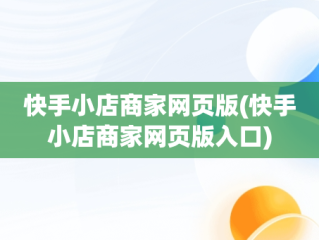 快手小店商家网页版(快手小店商家网页版入口)