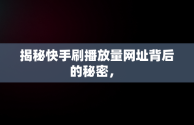 揭秘快手刷播放量网址背后的秘密， 