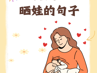 抖音最火晒娃的句子文案,抖音最火晒娃的句子