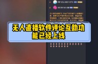 无人直播互动软件有哪些,无人直播互动软件