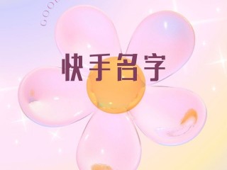 最红快手名字,快手里最火的名字有哪些