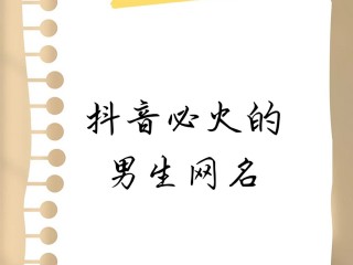 幽默抖音名字大全男,幽默抖音名字大全男生