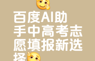 包含百度ai志愿助手2022的词条