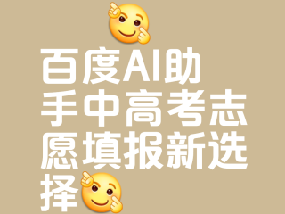 包含百度ai志愿助手2022的词条