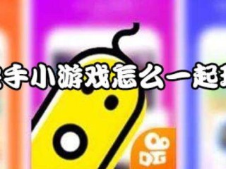快手小游戏怎么打开苹果,快手小游戏怎么打开