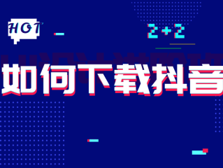 抖音下载电脑版官方下载最新(抖音下载电脑版官方下载最新版安装)